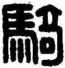 骑,騎部曲督 漢印,書法字典